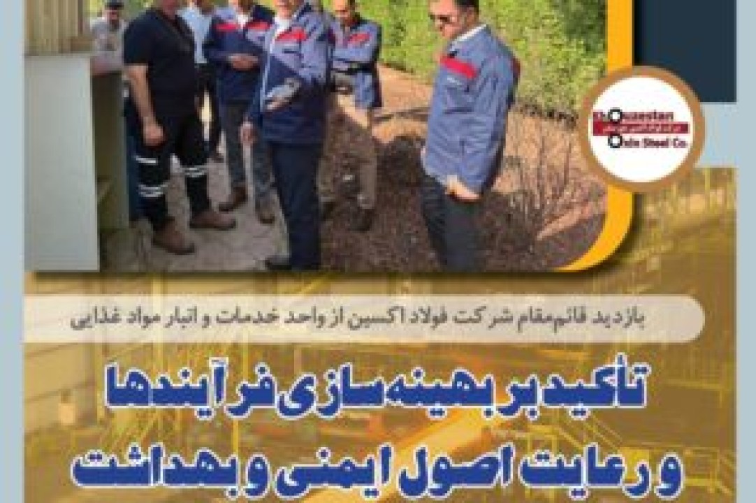 تأکید بر بهینه‌سازی فرآیندها و رعایت اصول ایمنی و بهداشتی